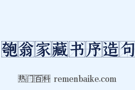 匏翁家藏书序造句是什么意思的图片
